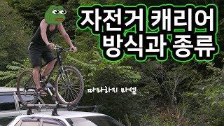 126. 자전거 캐리어 방식과 종류(bicycle car carriers)