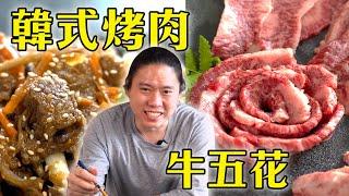 中秋烤肉最讚的醃肉方式｜最適合牛丼和韓式燒肉的部位｜牛五花｜韓式銅盤烤肉｜Karube - Short Plate