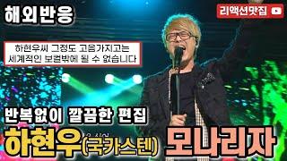 [반복없이깔끔한편집] 국카스텐 하현우 모나리자 Guckkasten Mona Lisa 나는가수다 reaction 해외반응 리액션 모음