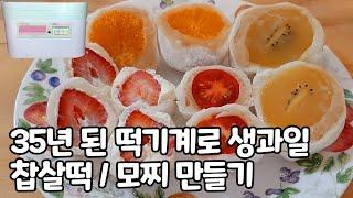 35년된 떡기계로 과일 찹쌀떡 / 모찌 만들기 / Make Fresh Fruit Chapssaltteok With 35 Yrs. Old Rice Cake Machine / 모찌