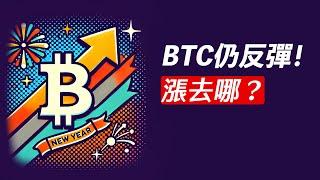 BTC仍反彈！為什麼跌到這？要漲去哪？2025不一樣！