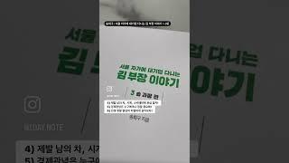 돈 공부 미루지 마세요 | 서울 자가에 대기업 다니는 김부장 이야기 | 재테크 책 추천 | #shorts #독서 #노멀독서