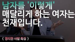 남자를 '이렇게' 매달리게 하는 여자는 천재입니다. (영리한 여자 특징)