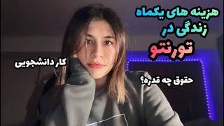 هزینه های یکماه زندگی در تورنتو کانادا