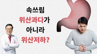 속쓰림의 원인이  위산과다가 아니라 위산저하? 약으로도 잘 해결되지 않는 소화불량을 일으키는 위산저하의 증상들