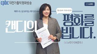2025.06.20 노혜미의 평화를빕니다. (금) (생녹방)