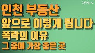 인천 부동산, 하락의 이유와 앞으로의 전망