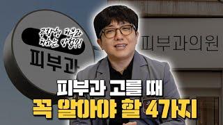 15년차 피부과 전문의가 알려주는 좋은 피부과 잘 고르는 꿀팁