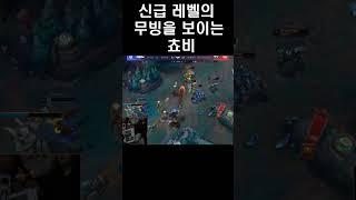 신급 레벨의 무빙 보이는 쵸비 #롤 #게임 #lck #leagueoflegends #lol #쵸비 #아지르 #chovy