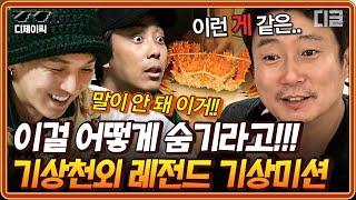 [#신서유기] (100분) 이런 '게' 같은 경우가.. 신서유기 기상미션 레전드만 모음ㅋㅋㅋ 괜찮겠어? 우린 아침밥을 위해서라면 대게도 숨기는데?! | #디제이픽