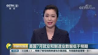 [中国财经报道]美国7月就业和制造业数据低于预期| CCTV财经