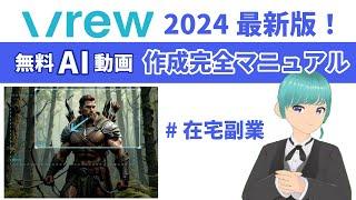 Vrew2024最新版！無料AI動画作成完全マニュアル