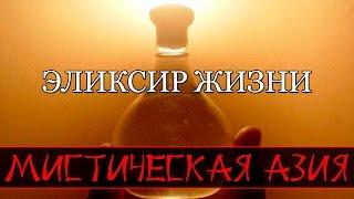 Мистическая Азия — Эликсир жизни (документальные фильмы)