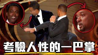 威爾史密斯在奧斯卡上台打人 到底誰對誰錯? 前因後果深入解析 | 超粒方 | 奧斯卡獎2022 | Will Smith, Chris Rock