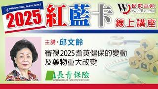 長青保險【審視2025耆英健保的變動及藥物重大改變】#2025世界日報紅藍卡#WJLAMedicare2025