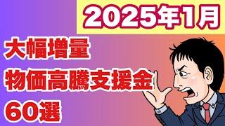 【2025年1月新春増量版】物価高騰支援金60選大幅増量でお届け