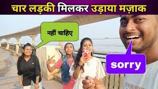 Nit Ghat Patna पे चार लड़की मिलकर उड़ाया मज़ाक माफी मांगे l Funny Vlogs l Cute Girl l P K Singhania