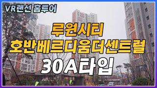 [VR]랜선홈투어 루원시티 호반베르디움더센트럴 30평A타입