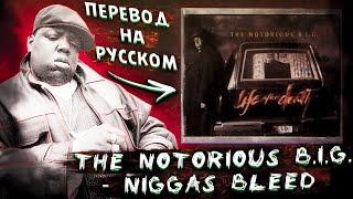 The Notorious B.I.G. - Niggas Bleed (В ниггерах бежит кровь) (На русском / перевод песни)