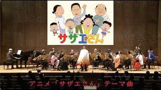 《海螺小姐》主題曲：曾煒昕 編｜アニメ「サザエさん」テーマ曲｜Mandolin Cosplay Anime Concert｜曼陀林Cosplay動漫音樂會｜TW Mandolin Ensemble