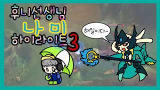 [후니선생님] 시즌8 프리시즌 나미서포터 하이라이트3(KR/New 8 Free Season Nami Supporter3 Highlight3)