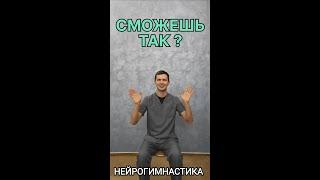 НЕЙРОГИМНАСТИКА сможешь так!? Физкультура для мозга