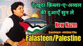 ऐ ख़ुदा क़िब्ला-ए-अव्वल की दुआएँ सुन ले - Imran Pratapgarhi New Nazm On Falasteen || Dammam Mushayra