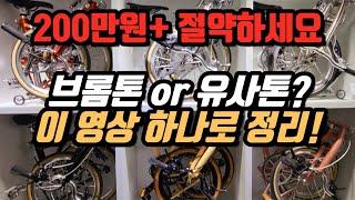 결국 바이크스 프로 구입한 이유! 입문자부터 상급자 최적 유사톤 찾아드립니다! 브롬톤 C, P vs 바이크스 씨티, 세미, 프로