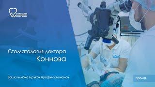 Стоматология доктора Коннова промо