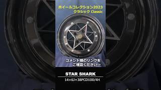 ホイールコレクション2023【クラシック classic】Wheel Collection 2023 #shorts #starshark #ホイールガレージ沖縄市本店