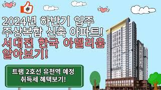 2024년 입주 대전 중구 신축 4억대 아파트 서대전 한국 아델리움 살펴보기