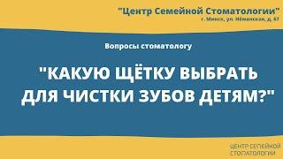 Как выбрать зубную щётку для ребёнка?