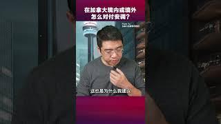 对付加拿大移民局的安调，在境内和境外各有什么办法？