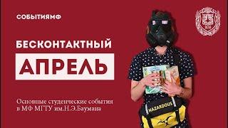 БЕСКОНТАКТНЫЙ АПРЕЛЬ // #АПРЕЛЬМФ