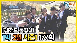 [1박2일 시즌 1] - Full 영상 (177회) /2Days & 1Night1 full VOD 177