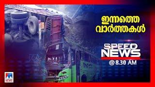 സ്പീഡ് ന്യൂസ് 08.30AM, നവംബര്‍ 30, 2024 ​ | Speed News