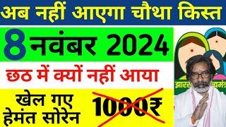 चौथा किस्त मिलना बंद  maiya samman yojana ka chautha kist kab milega | Maiya Samman Yojana Paisa