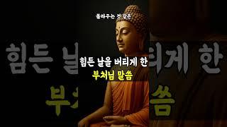 힘든 날을 버티게 한 부처님 말씀 #부처님말씀 #명언 #자기수행 #불교오디오북 #마음공부 #마음의소리로쓰는글 #인생조언