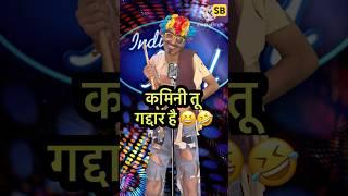 Kamine Tu Gadaar Hai  l Indian Idol_Comedy_Performance l #indianidol14 #comedy #short