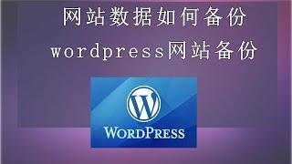 如何备份网站?在cpanel中如何操作备份wordpress?如何备份数据库?如何备份网站文件?