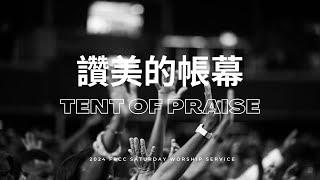 FRCC Music【讚美的帳幕 Tent of Praise/獅子 Lion】現場敬拜 Live Worship