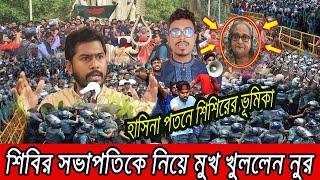 শিবির সভাপতিকে নিয়ে চাঞ্চল্যকর তথ্য দিলেন ভিপি নুর ! Sadik Kayem