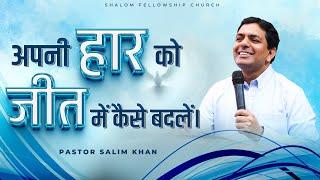 अपनी हार को जीत में कैसे बदलें। | Pastor Salim Khan | Shalom.TV | 18/08/2024