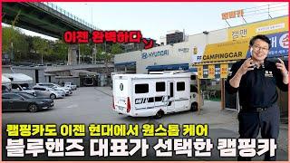 최고와 최고가 만났다! 블루핸즈가 선택한 캠핑카 화려함에 묻힌 진실을 밝혀 드립니다