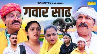 गंवार साढू - Joginder Kundu , Madhu Malik , Ramesh Verma - Haryanvi Comedy Film 2024 - Maina Comedy