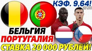 СТАВКА 20 000 РУБЛЕЙ! БЕЛЬГИЯ - ПОРТУГАЛИЯ. НИДЕРЛАНДЫ - ЧЕХИЯ. ПРОГНОЗ НА ЕВРО