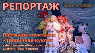 2024-12-22. Спектакль "Тряпичная кукла" в Ферганском русском драмтеатре (русский культурный центр)