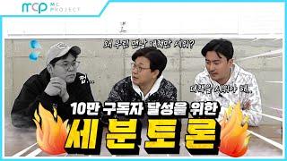 MCP 숙원사업(?) 뭉친TV, 나아갈 방향은?[용만, 성주, 정환, 형돈의 토크 맛집]