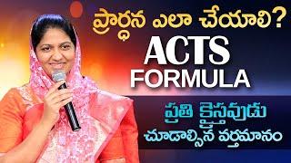 ప్రార్ధన ఎలా చేయాలి ( Acts - Formula ) Sis Blessie Wesly || Telugu Christian Message