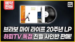 [하피TV 독점] 브라보 마이 라이프 20주년 LP 친필사인반 구매 방법 안내합니다.